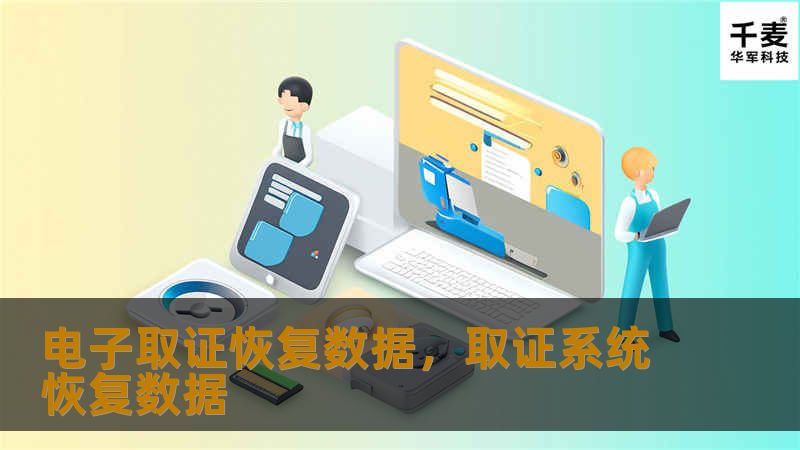 电子取证是现代数字时代下，确保信息安全、证据有效性的关键技术。在日常生活和商业运作中，数据丢失或损坏问题时有发生，而电子取证中的数据恢复技术可以有效解决这一问题，帮助恢复重要证据。