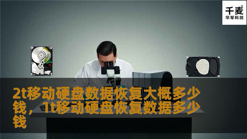 本文将深入探讨2T移动硬盘数据恢复的费用情况，帮助用户理解数据恢复的必要性和可能的花费，为保护个人和企业的数据安全提供指导。