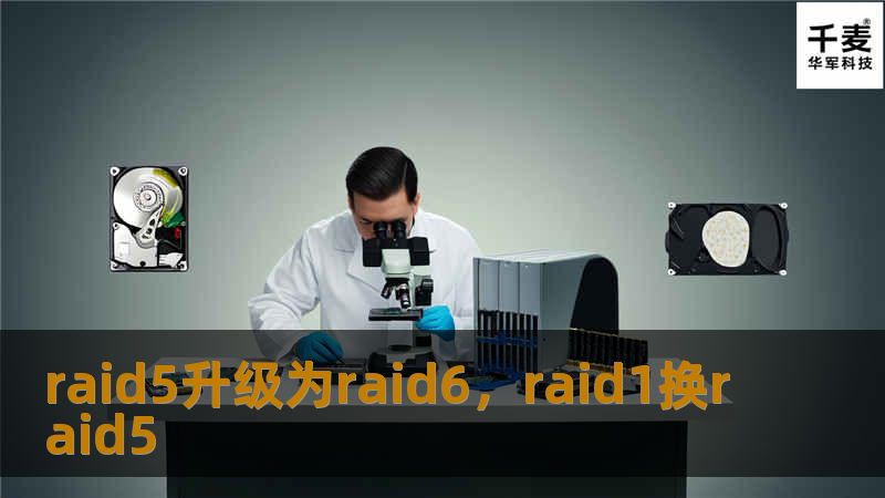 文章大纲：        RAID 5 升级为 RAID 6: 完整指南        引言            什么是RAID 5？        为什么需要升级到RAID 6？        RAID 5 与 RAID 6 的基本区别            RAID 5的工作原理        RAID 6的工作原理        主要区别：冗余和容错        RAID 5 升级到 R...