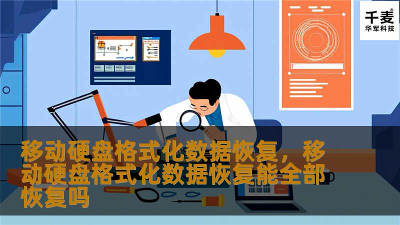 本文将详细介绍移动硬盘格式化后如何高效地恢复数据，分析不同的恢复方法，帮助用户解决数据丢失的困扰。