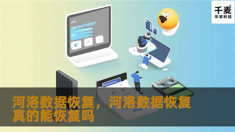 河洛数据恢复致力于为用户提供专业、可靠的数据恢复服务，不论是误删、格式化还是硬件故障导致的数据丢失，都能通过我们的技术手段实现数据挽救，确保您的重要数据不再永远丢失。