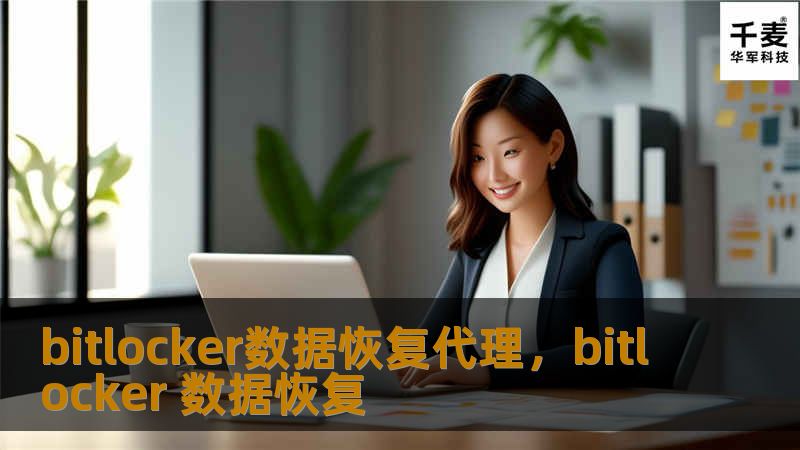 文章大纲         H1: BitLocker数据恢复代理——全面指南    H2: 什么是BitLocker？            H3: BitLocker的基本功能        H3: 为什么需要BitLocker加密？        H2: BitLocker数据恢复代理的定义与作用            H3: BitLocker数据恢复代理的基本概念        H3: 数...