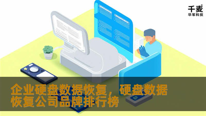 企业硬盘数据恢复，硬盘数据恢复公司品牌排行榜