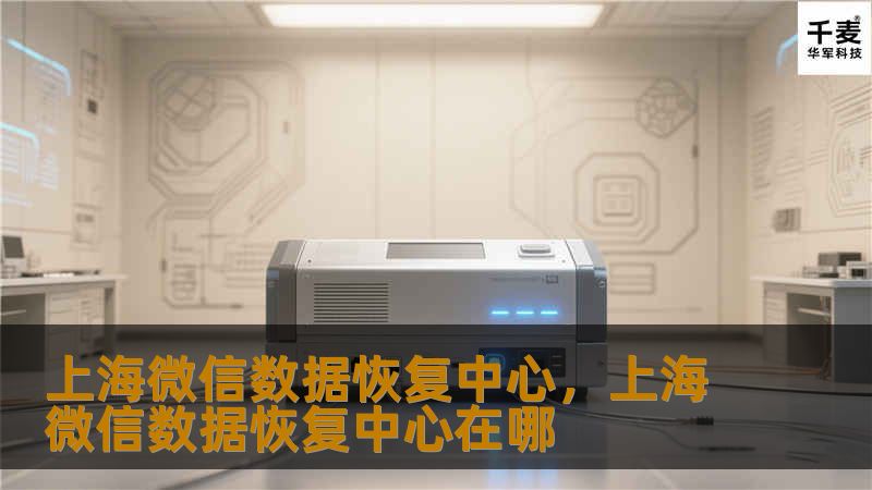 上海微信数据恢复中心，上海微信数据恢复中心在哪