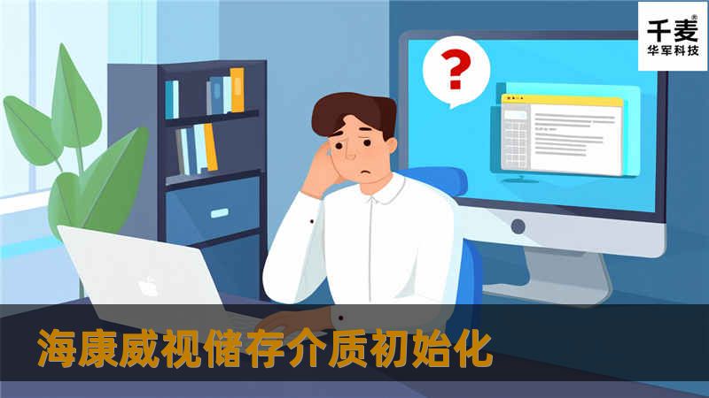 海康威视储存介质初始化