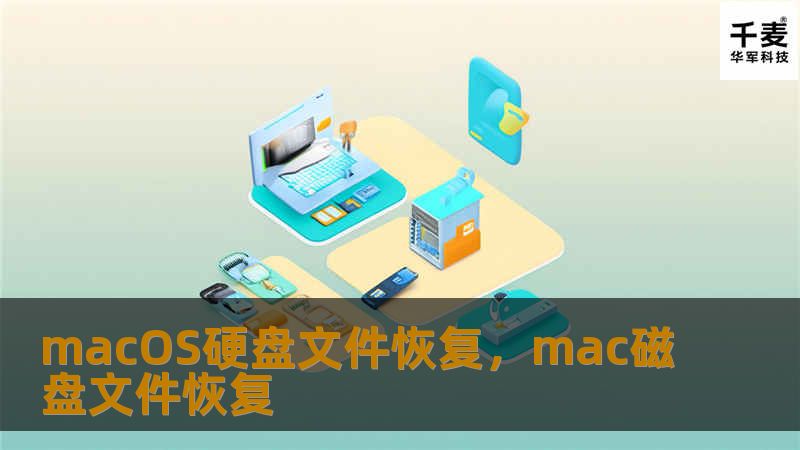 本文将为你详细介绍macOS硬盘文件恢复的最佳解决方案，带你走出数据丢失的困境。了解macOS系统如何高效、快速地恢复丢失的数据，无论是误删除、硬盘损坏，还是文件丢失的其他原因，我们都能提供最有效的解决方案！