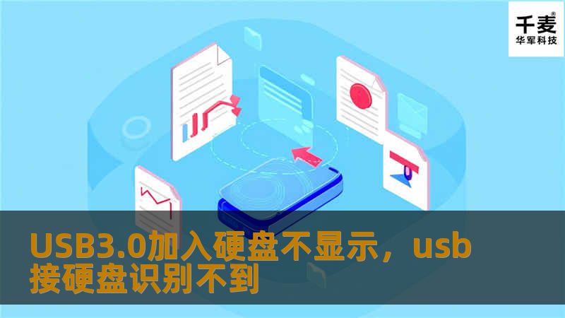 你是否遇到过USB3.0接口加入硬盘后不显示的问题？本文详细介绍了USB3.0硬盘不显示的原因，并提供了全面的解决方案，帮你快速找回消失的硬盘。