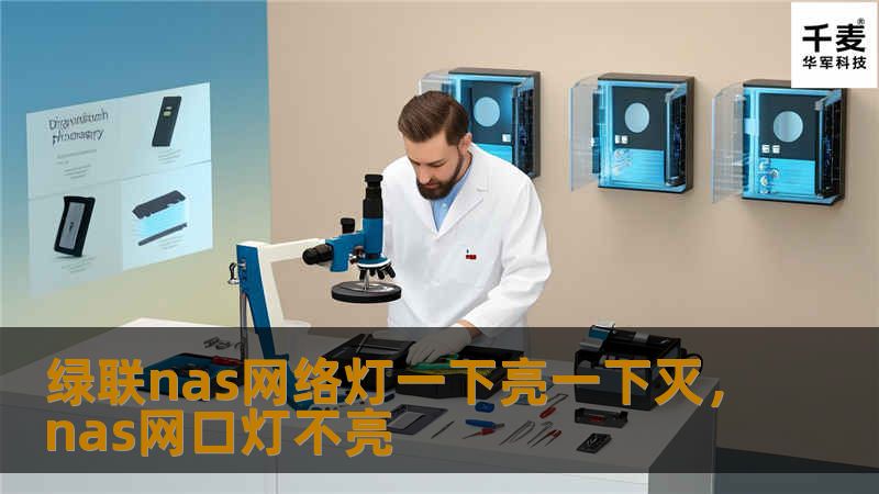 绿联nas网络灯一下亮一下灭，nas网口灯不亮