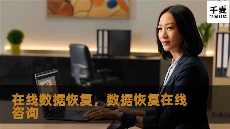 在数字化浪潮中，数据安全成为重中之重。在线数据恢复服务以其高效、便捷的特点，正在改变数据丢失后的处理方式，为用户提供了更可靠的保障。本文深入探讨在线数据恢复的优势、应用场景及未来趋势。