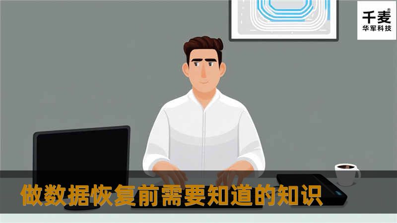 在进行正式的数据恢复前,需要了解一些常见的数据恢复的原理,以便我们更好地恢复文件,由于版面原因,关于零磁道、MBR、DPT等名词...