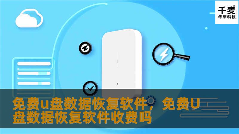 免费u盘数据恢复软件，免费U盘数据恢复软件收费吗