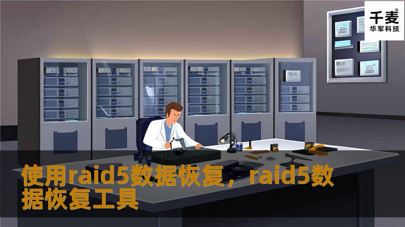 使用raid5数据恢复，raid5数据恢复工具