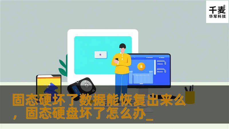 本文深入探讨固态硬盘损坏后数据恢复的可能性，以及应对策略和建议，帮助用户保护和恢复重要数据。