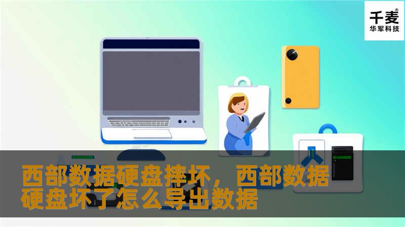 硬盘摔坏了，数据不见了怎么办？本文将为您详细介绍如何应对西部数据硬盘摔坏后可能出现的数据丢失问题，并提供有效的解决方案。