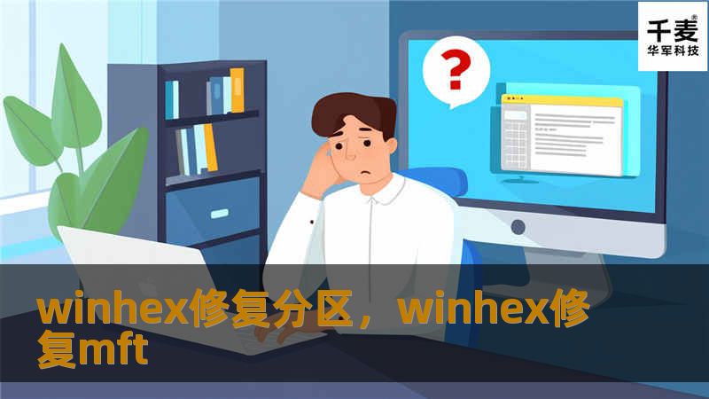 winhex修复分区，winhex修复mft