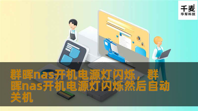 群晖nas开机电源灯闪烁，群晖nas开机电源灯闪烁然后自动关机