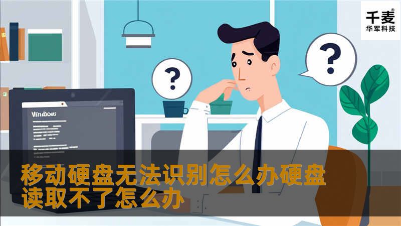 据网友反映自己移动硬盘打不开，自己插拔都没有用，读取不了，是不是硬盘坏了，出现这些问题先不要着急，跟着小编就可以解决问题。1、硬盘