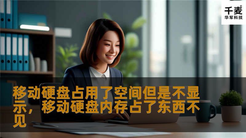 移动硬盘占用了空间但是不显示，移动硬盘内存占了东西不见