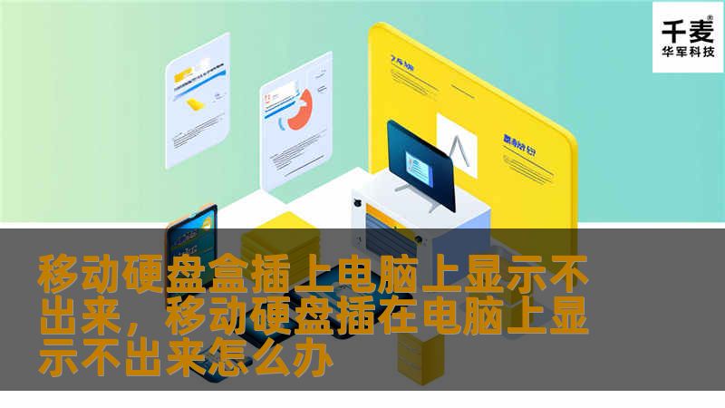 文章大纲：        H1: 移动硬盘盒插上电脑上显示不出来？解决方法一网打尽    H2: 文章概述            简要介绍移动硬盘盒插入电脑显示不出来的问题及其常见原因。        H2: 移动硬盘盒不显示的常见原因            H3: 接口问题        H3: 驱动程序问题        H3: 电源问题        H3: 硬盘损坏        H3: ...
