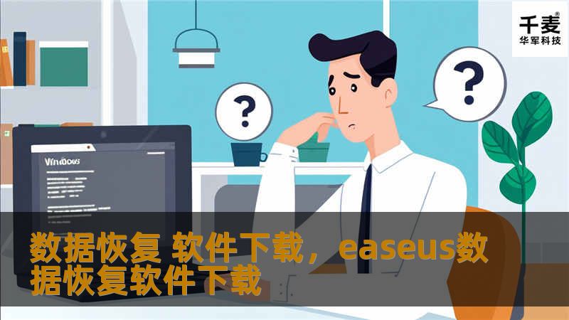 数据恢复 软件下载，easeus数据恢复软件下载