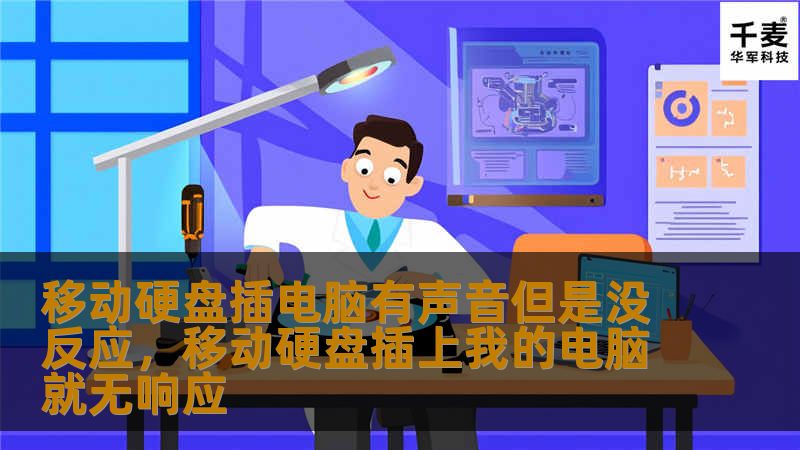 移动硬盘插电脑有声音但是没反应，是很多用户常见的烦恼。本文将详细解析导致问题的原因，并提供多个有效的解决方法，帮助你轻松恢复硬盘数据。