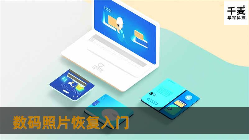 前些日子笔者拍摄多组照片后，用读卡器读取时提示卡错误须格式化，并且在相机中不能回放照片。再三尝试，仍没法导出照片，看来格式化是必须的，那么宝贵的照片是必将丢失。相