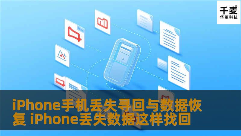 在数据被删除后，会随机被储存在手机的某些可用空间那种，只要没有新的数据写入，原先的数据就不会被覆盖掉，便可以凭借强力恢复精灵等App将丢失的重要数据找回。