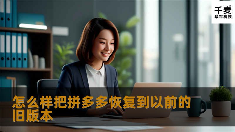 怎么样把拼多多恢复到以前的旧版本