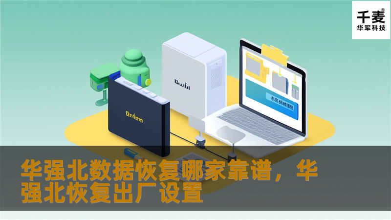 华强北数据恢复哪家靠谱，华强北恢复出厂设置