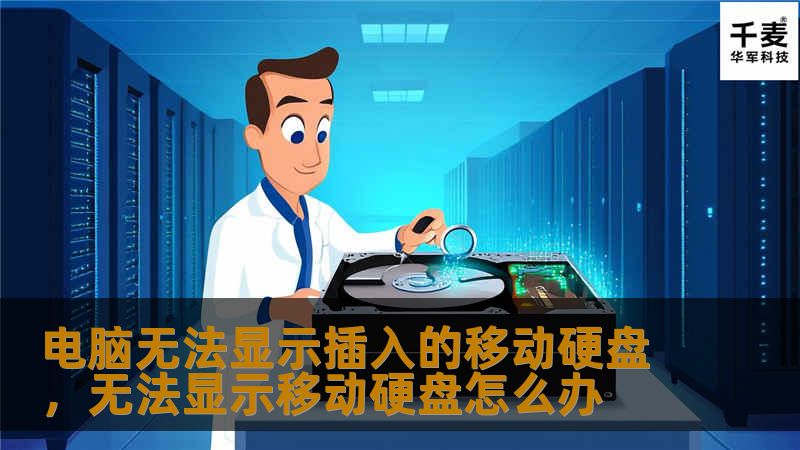电脑无法显示插入的移动硬盘，无法显示移动硬盘怎么办