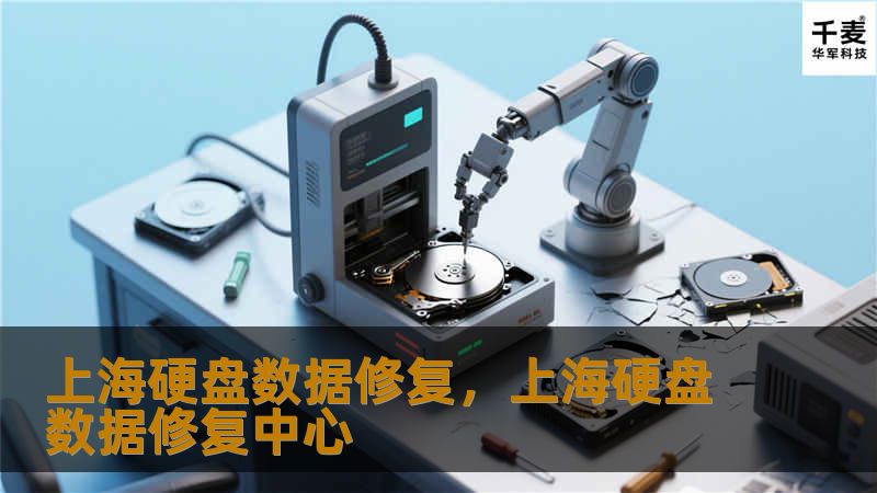 探讨硬盘数据丢失的常见原因，上海硬盘数据修复的专业服务如何帮助用户快速、高效地恢复丢失的珍贵数据，确保个人和企业的数据安全。