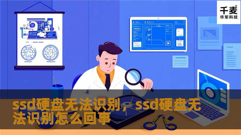 如果你遇到SSD硬盘无法识别的问题，不用担心！本文将详细讲解导致这一问题的各种原因以及有效的解决方法，助你轻松解决烦恼，恢复电脑正常使用。