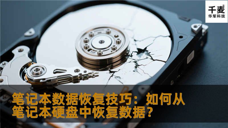 笔记本数据恢复技巧：如何从笔记本硬盘中恢复数据？