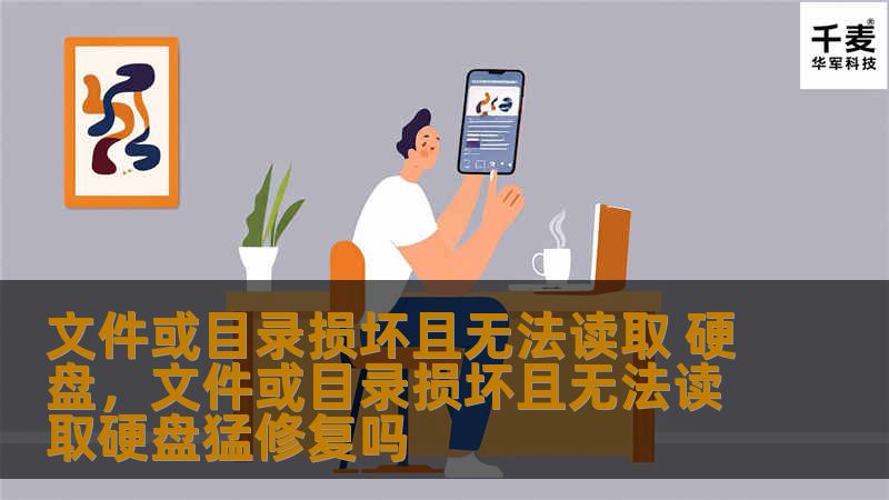 “文件或目录损坏且无法读取”是硬盘故障常见的问题之一，不仅影响数据的读取，还可能导致硬盘损坏。本文将详细解析这一问题的成因，并为大家提供高效的解决方案，帮助您及时恢复数据，保障硬盘健康。