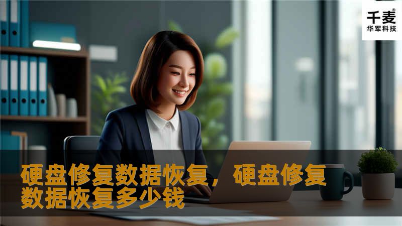 硬盘修复数据恢复，硬盘修复数据恢复多少钱