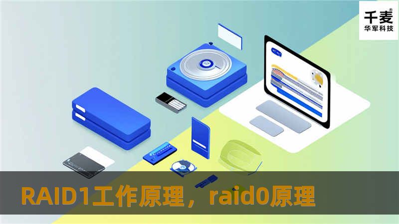 RAID1是一种在数据存储中广泛应用的技术，旨在通过镜像备份来确保数据安全和完整性。本文将详细讲解RAID1的工作原理、优势以及在企业和个人应用中的实际意义，带您全面了解这一数据保护技术。