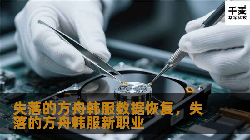 失落的方舟韩服数据恢复        文章大纲        失落的方舟韩服数据恢复：全面指南    一、引言            1.1 数据恢复的重要性        1.2 失落的方舟韩服数据丢失的常见原因        二、失落的方舟韩服数据丢失的原因            2.1 账号被盗        2.2 游戏客户端故障        2.3 网络问题        2.4 本地...