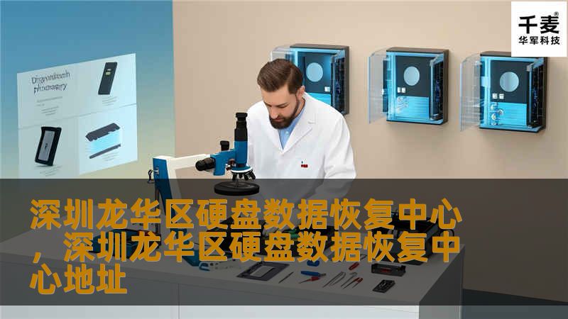 深圳龙华区硬盘数据恢复中心，深圳龙华区硬盘数据恢复中心地址