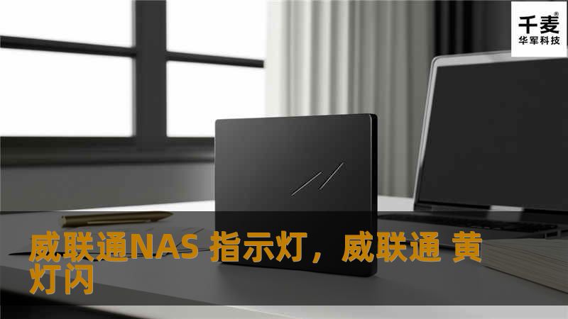 威联通NAS 指示灯详解：功能、故障排查与解决方法        文章大纲    H1: 威联通NAS指示灯概述            H2: 什么是威联通NAS？        H2: 威联通NAS指示灯的作用        H1: 威联通NAS常见指示灯颜色和含义            H2: 绿灯与红灯：工作状态与警告信号        H2: 蓝灯与黄灯：连接状态与硬盘状态        ...