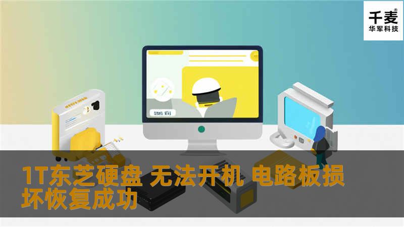 工程师对硬盘电路板损坏程度进行评估。电路板修复完成后，将硬盘接入检测设备，若设备加电后出现异响或设备无法正确获取硬盘的相关信息证明硬