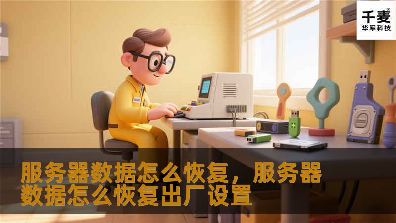 服务器数据怎么恢复，服务器数据怎么恢复出厂设置