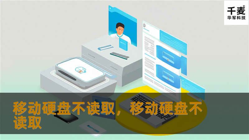 移动硬盘突然不读取，数据面临丢失？别着急，这篇文章将为你详细解析移动硬盘无法读取的各种原因，并提供实用的解决方案，帮你快速恢复硬盘的正常使用，避免重要数据丢失。