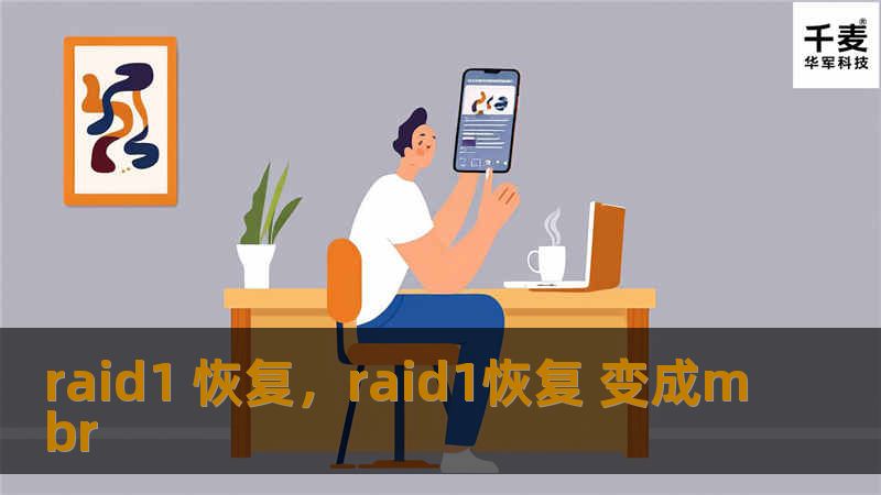 raid1 恢复，raid1恢复 变成mbr