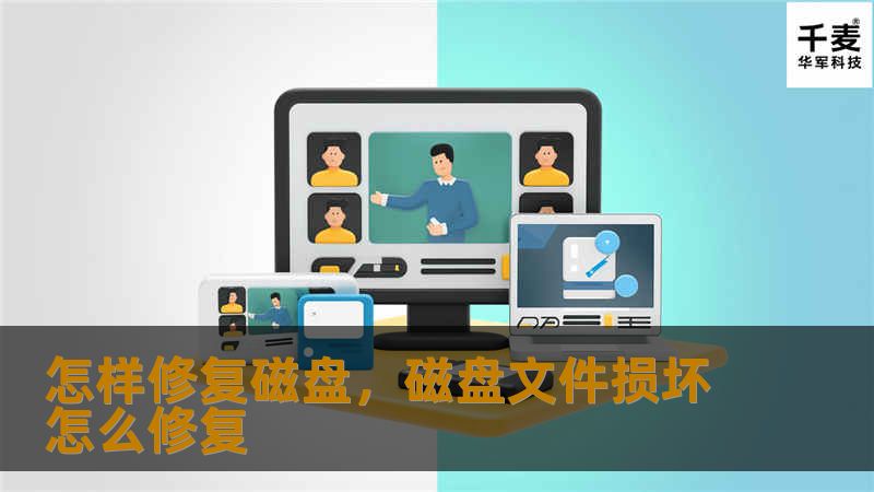 怎样修复磁盘，磁盘文件损坏怎么修复