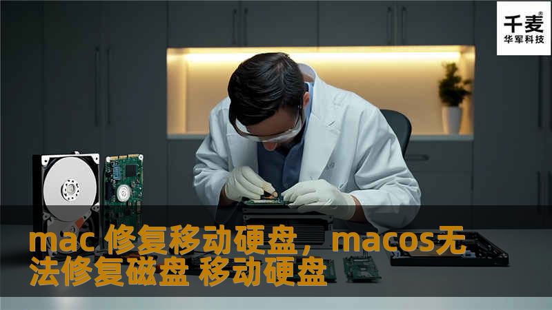 mac 修复移动硬盘，macos无法修复磁盘 移动硬盘