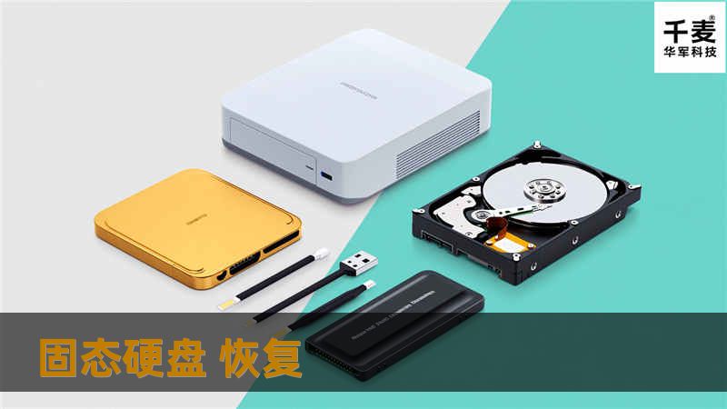 固态硬盘 恢复