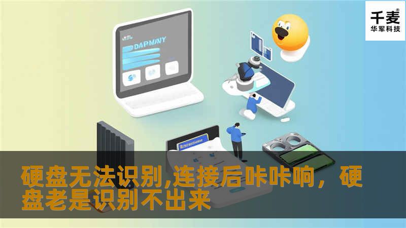 硬盘无法识别,连接后咔咔响，硬盘老是识别不出来