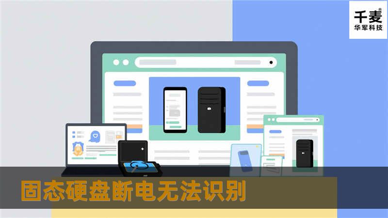 固态硬盘断电无法识别