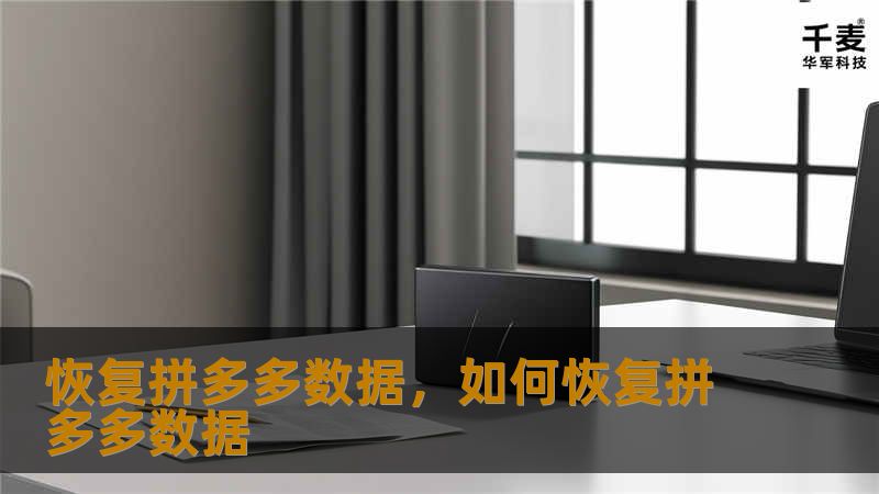 恢复拼多多数据，如何恢复拼多多数据