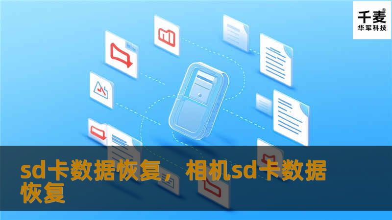 sd卡数据恢复，相机sd卡数据恢复